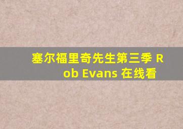 塞尔福里奇先生第三季 Rob Evans 在线看